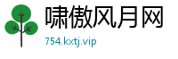 啸傲风月网